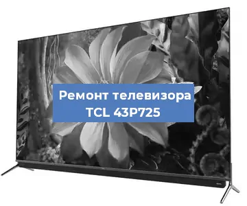 Замена процессора на телевизоре TCL 43P725 в Москве